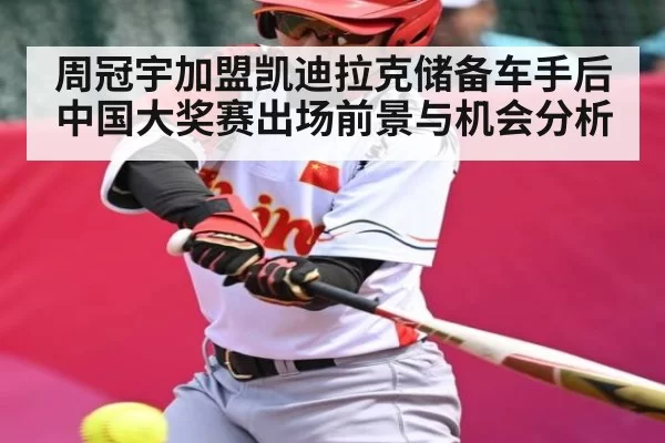 周冠宇加盟凯迪拉克储备车手后中国大奖赛出场前景与机会分析